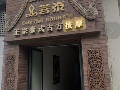 -菩泰·泰式草本按摩SPA(武汉新天地南馆店)