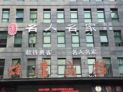 -名人名家     浙菜.家宴