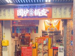 -围炉三国锅盔(中山中路店)