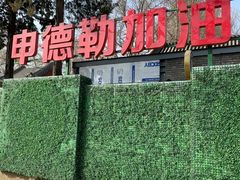 -申德勒加油站西餐厅(日坛路总店)