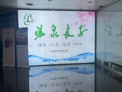 -汤泉良子.足疗按摩.SPA(中关村店)