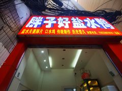 -胖子好盐水鸭(总店)