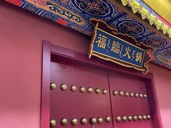 -爱新觉罗福臨火锅馆(万科滑雪场店)