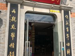 门面-裕兴记(东门町店)