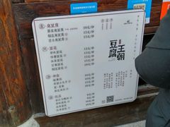 菜单-品腐记·豆腐王朝(老门东总店)