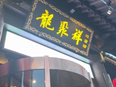 -龍聚祥烧麦馆(鼓楼店)