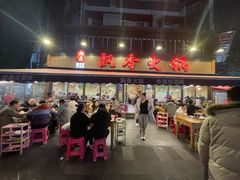 -飘香火锅(玉林西路店)