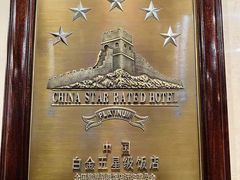 -北京中国大饭店