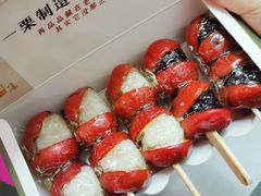 mini夹心糖葫芦-一栗·新鲜零食炒货(太原街沃尔玛店)