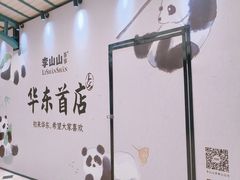 -李山山茶事(景枫店)