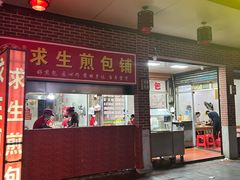 -求生煎包(武夷小区店)