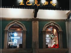 -星巴克臻选(北京前门大街店)