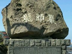 -龙头岩(Dragon Head Rock)