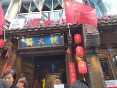 门面-蜀大侠火锅(建设路第五大道店)