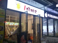 门面-一根排古(银泰城店)