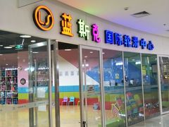 -米高蓝斯克国际轮滑中心(中铁建店)