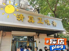 门面-正味斋锅巴菜(西北角店)