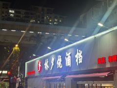 -梦林夕烧酒档