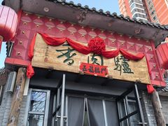 -天仁聚驴肉香(北石槽店)