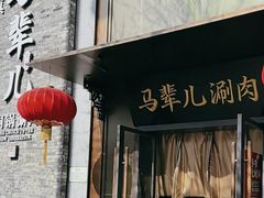-牛街·马辈儿涮肉(牛街总店)