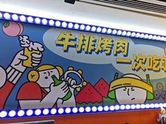 -真熙家牛排烤肉无限续(百脑汇店)