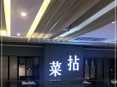 -拈菜(观音桥阳光世纪店)