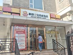 -新侨三宝乐面包店(崇文门店)