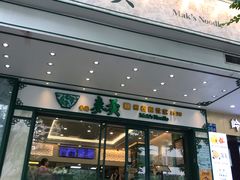 门面-香港麦奀云吞面世家(中山二路店)