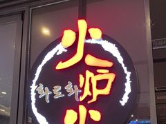 -火炉火自助餐(喜隆多店)