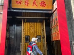 -四季民福烤鸭店(故宫店)