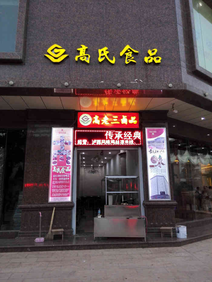 泸西高老三卤品"第二次去,这次是分店,味道不变,环境一如.