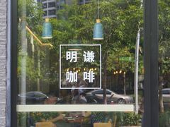 -明谦·Coffee&Cocktail Bar(美您公园店)