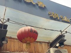 -李记潮汕砂锅粥(营福路店)