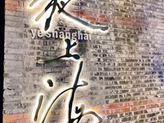 -夜上海(新天地店)