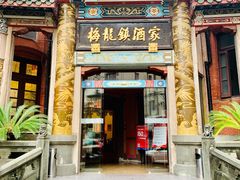 -梅龙镇酒家(南京西路总店)