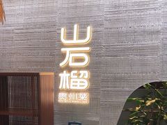 -山石榴·贵州菜(丰盛里店)