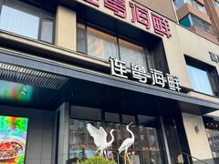 -连鹭海鲜·海肠捞饭·海胆饭(星海店)