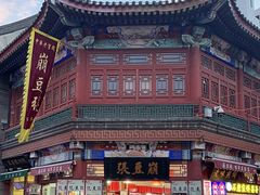 -崩豆张(古文化街店)