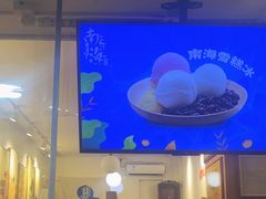 -南海冰室·新式潮汕茶饮(南海店)