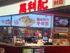 -万利记·长沙粉面小吃(京基水贝店)