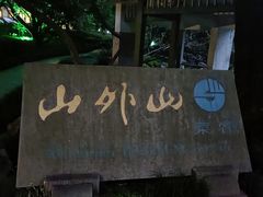 -山外山菜馆(玉泉路店)