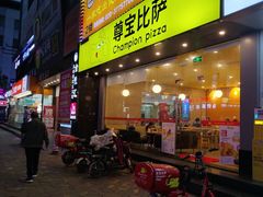 -尊宝比萨(西丽店)