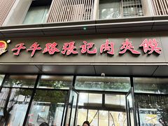 -子午路张记肉夹馍(翠华路店)