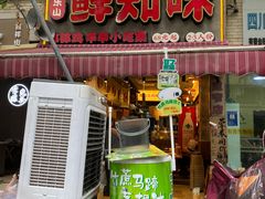 -嘉州鲜知味钵钵鸡(奎星楼店)