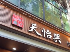 -天怡興·百年蒸饺(万豪广场店)