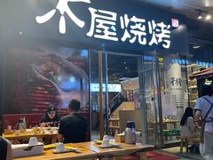 门面-木屋烧烤(龙湖天街店)