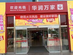 -华润万家(华夏店)