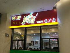 门面-豫楚源美猴王·面(武展店)