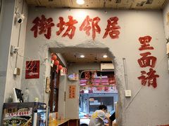 -王大乔泡椒米线·小火锅(星城天地店)