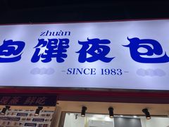 门面-包馔·夜包子(华强北店)